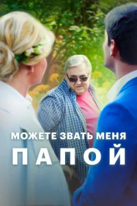 Сериал Можете звать меня папой