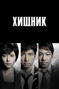 Сериал Хищник