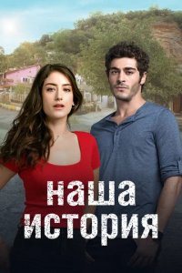 Сериал Наша история