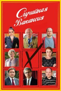 Сериал Случайная вакансия
