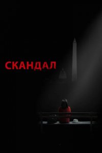 Сериал Скандал