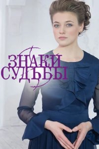 Шоу Знаки судьбы
