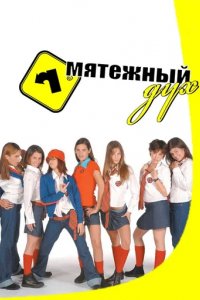 Сериал Мятежный дух