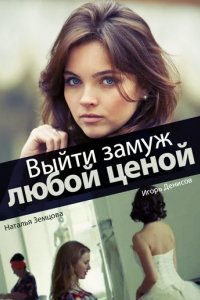 Сериал Выйти замуж любой ценой