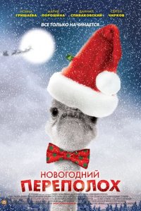 Сериал Новогодний переполох