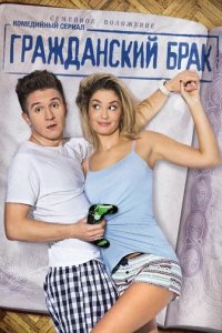 Сериал Гражданский брак