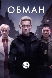 Сериал Обман