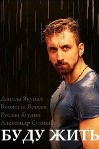Сериал Буду жить!