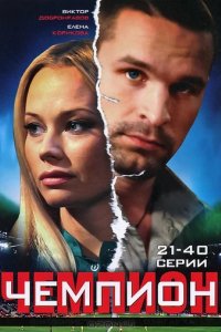 Сериал Чемпион