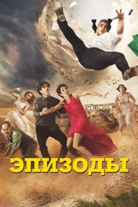 Сериал Эпизоды