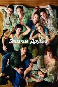 Сериал Близкие друзья