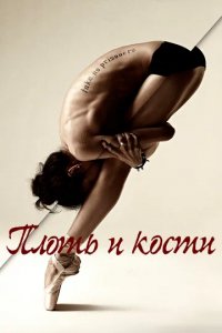 Сериал Плоть и кости