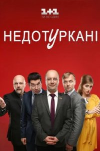Сериал Депутатики