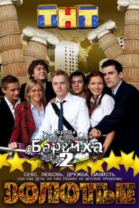 Сериал Золотые
