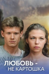 Сериал Любовь – не картошка