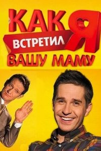 Сериал Как я встретил вашу маму