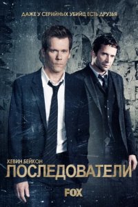 Сериал Последователи