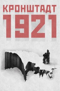 Сериал Кронштадт 1921