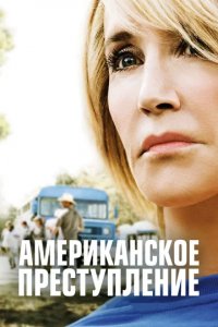 Сериал Американское преступление