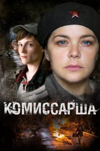 Сериал Комиссарша