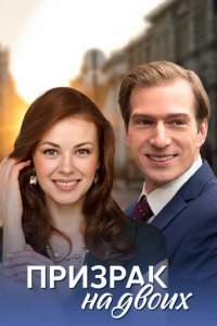 Сериал Призрак на двоих
