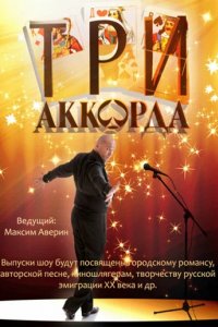 Шоу Три аккорда