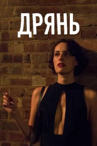 Сериал Клоповник