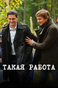 Сериал Такая работа