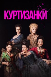 Сериал Куртизанки