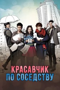 Сериал Красавчик по соседству