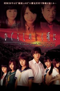 Сериал Когда плачут цикады