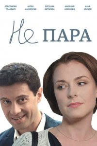 Сериал Не пара