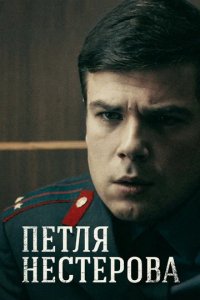 Сериал Петля Нестерова