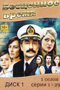 Сериал Бесценное время