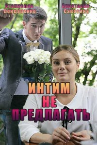 Сериал Интим не предлагать