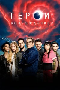 Сериал Герои: Возрождение. Темные Материи