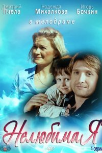 Сериал Нелюбимая