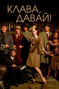 Сериал Клава, давай!