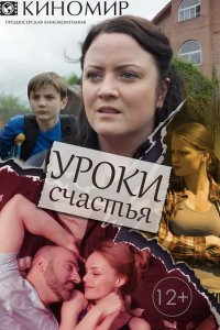 Сериал Уроки счастья