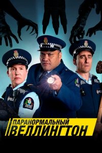 Сериал Паранормальный Веллингтон