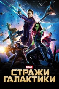 Сериал Стражи Галактики: Начало