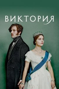 Сериал Виктория