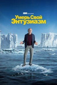 Сериал Умерь свой энтузиазм
