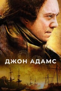 Сериал Джон Адамс