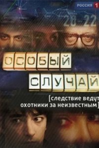 Сериал Особый случай