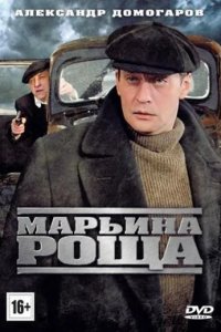 Сериал Марьина роща