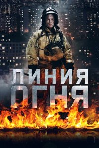 Сериал Линия огня