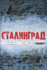 Сериал Сталинград. Победа, изменившая мир