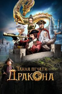 Сериал Тайна Печати дракона: путешествие в Китай