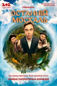 Сериал Последний москаль